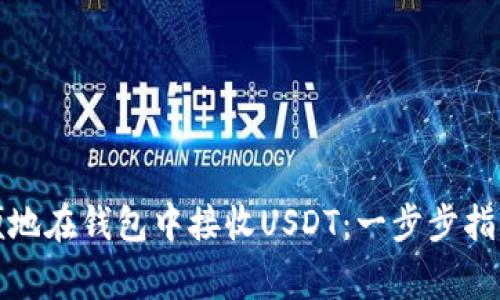如何安全方便地在钱包中接收USDT：一步步指导及注意事项