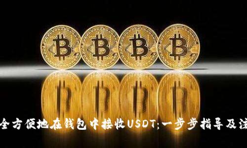 如何安全方便地在钱包中接收USDT：一步步指导及注意事项