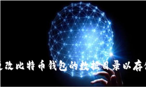 如何更改比特币钱包的数据目录以存储管理