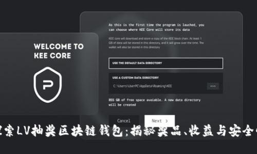 探索LV抽奖区块链钱包：揭秘奖品、收益与安全性