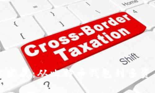 区块链钱包的历史发展：从比特币钱包到多资产管理平台的演变