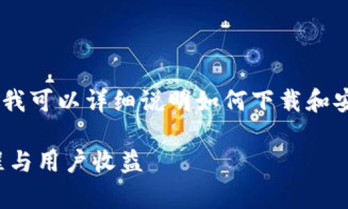 在这里，我无法提供视频内容或下载链接，但我可以详细说明如何下载和安装BitKeep钱包，以及它的使用与共享经验。

如何快速下载与安装BitKeep钱包：详细流程与用户收益