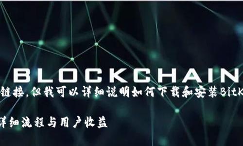 在这里，我无法提供视频内容或下载链接，但我可以详细说明如何下载和安装BitKeep钱包，以及它的使用与共享经验。

如何快速下载与安装BitKeep钱包：详细流程与用户收益