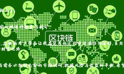    如何在BitKeep钱包中成功挖掘胡萝卜收益  / 
 guanjianci  BitKeep钱包, 挖矿, 胡萝卜, 数字资产, 加密货币  /guanjianci 

 什么是BitKeep钱包？ 
 在了解如何在BitKeep钱包中挖掘胡萝卜之前，我们需要先认识什么是BitKeep钱包。BitKeep是一款多链数字资产钱包，支持多种数字货币与区块链生态系统。其用户界面简洁友好，适合新手和老手，同时提供了丰富的功能，包括交易、资产管理、DeFi应用等，特别是一种创新的挖矿方式。在这样一个多元化的平台上，挖掘胡萝卜便成为了一种新的收益获取渠道。 

 胡萝卜挖矿是什么？ 
 胡萝卜挖矿是一种全新的收益模式，主要依赖于区块链技术的透明与去中心化特性。用户通过持有或质押特定的数字资产，从而获得平台奖励，这通常以胡萝卜代币的形式发放。胡萝卜挖矿不仅能够为用户带来被动收入，同时也激励用户积极参与项目的生态建设。这种模式不仅提高了用户对平台的使用频率，也促进了整个生态的健康发展。 

 BitKeep钱包中的胡萝卜挖矿流程 
 那么，在BitKeep钱包中，用户该如何进行胡萝卜的挖掘呢？下面将分几个步骤来详细说明。 

h4 1. 下载并安装BitKeep钱包 /h4
 第一步，用户需要在官网下载并安装BitKeep钱包。由于该钱包支持多种平台，用户可以根据自己的设备选择适合的版本。安装完成后，记得备份钱包的助记词，以确保资产安全。 

h4 2. 注册并创建钱包账号 /h4
 安装完成后，用户需要创建一个钱包账户。这一步骤相对简单，只需按照页面提示输入必要的信息，并设置好密码。创建完成后，用户就可以开始进行资产管理和挖矿了。 

h4 3. 充值数字资产 /h4
 用户可以选择将数字资产充值到钱包中，例如ETH、BTC等主流加密货币。值得注意的是，越多的资产投入挖矿，潜在收益也越高。不过，也要合理规划投资，以免造成不必要的损失。 

h4 4. 参与胡萝卜挖矿活动 /h4
 在资产充值完成后，用户可以前往BitKeep平台的“挖矿”栏目，找到胡萝卜挖矿的活动页面。通常情况下，平台会在该页面上详细说明活动的规则与奖励机制。按照说明参与挖矿即可，需要注意的是，不同的挖矿项目可能会有不同的要求。 

h4 5. 获取胡萝卜奖励 /h4
 一旦用户参与了挖矿活动并且满足了相关的条件，就会定期收到发送的胡萝卜代币。这些代币可以在交易所进行交易或者用于类似质押的操作，进一步获取收益。这种收益以时间复利的形式增长，使得用户的投资回报最大化。 

 挖胡萝卜的收益与风险 
 不少用户在参与挖矿后，发现自己的收益不仅可观，而且还带来了相应的资产增值。然而，不同于传统的炒股或投资，胡萝卜挖矿还是有一定风险的。 

h4 收益方面 /h4
 从用户的实际体验来看，参与BitKeep的胡萝卜挖矿，能够获得相对稳定的收益。由于在挖矿过程中，用户往往无法直接清晰看到收益变化，但随着时间的累积，收益会逐渐显现。根据一些成功案例，有用户在参与挖矿几个月后，收益可达投资的几倍，这在加密领域算是相对不错的表现。 

h4 风险方面 /h4
 然而，每个好机会背后都潜伏着风险。在胡萝卜挖矿中，用户需要注意市场波动以及可能的技术问题。市场行情的不确定因素可能导致代币价格下跌，影响用户的收益；此外，有时平台也可能会面临技术故障或安全问题，导致用户资产损失。因此，建议用户在投资前要做足功课，了解项目方的背景和技术实力。 

 BitKeep钱包的优势与特色 
 不少用户选择BitKeep作为挖矿工具，是因为其强大的功能和良好的用户体验。在这方面，BitKeep钱包具备以下几大优势： 

h4 1. 多链支持 /h4
 BitKeep钱包支持多条区块链，包括以太坊、币安链等，用户可以在同一平台上管理不同类型的资产，极大方便了投资者的操作需求。与此相对，许多传统钱包通常只能支持一种单一链的资产，限制了用户的使用范围。 

h4 2. 用户友好的界面 /h4
 部分用户在使用数字钱包时，常常会由于复杂的操作流程而感到困惑。但BitKeep通过友好的用户界面帮助用户简化了流程，使得即使是新手也能够轻松上手。 

h4 3. 完善的安全机制 /h4
 安全性一直是用户关注的重点，而BitKeep在这方面做得相当出色。无论是助记词备份还是私钥管理，BitKeep均提供了多层次的安全保障，让用户能更安心地进行投资与挖矿。 

 个人经验分享与总结 
 在我的挖矿过程中，选择BitKeep钱包进行胡萝卜挖矿确实让我感受到了一些优势。首先，零门槛的参与条件让我有机会尝试不同类型的挖矿项目；其次，友好的用户界面让我在使用的过程中没有任何阻碍。虽然市场波动让我经历了一些起伏，但这种挖矿方式的乐趣和回报还是让我感到满意。 
 不过，从这段经历中我也意识到，深入了解市场趋势和项目合规性是非常重要的。希望有更多用户能够谨慎投资，在BitKeep和胡萝卜挖矿中找到自己的财富之路。 

 结束语 
 总之，BitKeep钱包的胡萝卜挖矿是一种新颖且有潜力的数字资产增值方式，它结合了区块链的优势，给用户提供了不同于传统投资的新机会。当然，参与前务必做好充分的市场调研，把握风险与收益的平衡。希望所有参与者都能在数字货币的投资之路上取得丰硕的成果。 