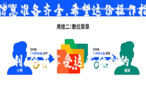 如何快速将B特派余额提现至支付宝：步骤详解与注意事项  
提现, B特派, 支付宝, 余额, 操作指南/guanjianci

什么是B特派？
B特派是一款为用户提供便捷收益的平台，通常涉及到各类活动、任务、宣传等方式，通过参与这些活动，用户能够获得一定的奖励。随着用户在平台上收益的增加，提现成了一个重要的环节，尤其是提现至支付宝这样一个广泛使用的支付工具，给用户的经济自由带来了极大的便利。

提现的基本要求
在开始提现之前，用户需要了解一些基本要求：
ul
    li您的B特派账户需已完成实名认证，否则将无法进行提现。/li
    li账户余额必须达到最低提现金额，这个金额平台会有相关规定。/li
    li您的支付宝账户需要是正常可用的，确保能够接收款项。/li
/ul

具体提现步骤
下面我们就来详细说明如何将B特派的余额提现到支付宝：

步骤一：登录B特派账户
首先，打开B特派的应用或网站，使用您的账号和密码进行登录。通常，用户注册时需要邮箱或手机号码，这里需要确保输入正确，以便顺利登录。

步骤二：进入提现页面
登录成功后，找到“提现”或“余额管理”相关的选项。常常可以在主页面或者个人账户中心找到此功能。点击后，会进入提现相关的页面。

步骤三：选择提现方式
在提现页面，您会看到多个提现方式，这里请您选中“支付宝提现”。这一过程非常关键，因为选择错误可能会导致提现失败。

步骤四：输入提现金额
选择完提现方式后，系统会要求您输入希望提现的金额，请根据您的实际需求进行选择。不过，需注意不可超过可提现的余额。如果您不确定此金额，随时可以在页面上查看相关余额信息。

步骤五：填写支付宝账号
接下来，您需要填写自己的支付宝账户信息。请确保输入无误，以免因信息错误导致提现失败。如果不确定支付宝账号，可以在支付宝APP中进行查找，并进行仔细核对。

步骤六：确认提现信息
在填写完相关信息后，系统通常会跳出一个确认页面，显示您输入的信息，如提现金额、支付宝账号等。请务必检查清楚，确保所有信息准确无误。

步骤七：提交提现申请
确认无误后，点击“提交”或“提现”按钮。此时系统会处理您的申请，一般情况下，处理时间会在1-3个工作日之内完成。

提现到账时间
根据个人的经验和平台规定，提现到支付宝的时间一般在1-3个工作日，但具体情况可能会根据平台处理速度或支付宝的转账效率而有所不同。有时候要耐心等待，特别是节假日或高峰期的时候。

常见问题及解决方案
提现过程中，用户可能会面临一些常见的问题和困惑。以下是几种常见情况及解决方案：

1. 提现金额被冻结
有时由于系统风控原因，提现可能会被暂时冻结。这时候，用户应联系客服，查询冻结原因，提供必要的证明材料，以便尽快解决问题。

2. 提现未到账
如果提现申请提交后，超过了正常的到账时间仍未到账，建议用户先检查一下支付宝账户是否正确，亦可联系B特派客服进行咨询，确认提现进度和状态。

3. 账户安全问题
如果您担心自己的账号安全，建议定期更换密码，不告诉其他人自己的账户信息。同时，B特派也会通过多重验证来确保用户的资金安全，用户可根据需求开通更多的安全设置。

个人经验总结
作为一名B特派的用户，我在提现过程中发现掌握一些小技巧会大大提高效率。例如，尽量选择在工作日的早高峰期进行提现，避免节假日高峰期造成延迟。另外，留意平台的公告，了解平台的最新动态也是非常重要的。

总的来说，将B特派的余额提现到支付宝是一个相对简单的过程，但是为了避免不必要的烦恼，用户在操作之前一定要仔细阅读提现规则，确保信息准备齐全。希望这份操作指南对大家有所帮助！无论是追求更多的收益，还是提升资金流动性，掌握正确的提现方法都是用户获取更多价值的重要途径。

结尾
在互联网如此发达的今天，各类平台层出不穷，因此，用户在选择时不仅要考量操作的便捷性，更要关注其安全性和透明度。B特派虽然给了我们便利，但在享受这些便利的同时也需要时刻保持警醒。希望大家都能顺利将余额提现至支付宝，尽情享受每一份成果。期待在接下来的日子里，与大家分享更多的体验与心得。