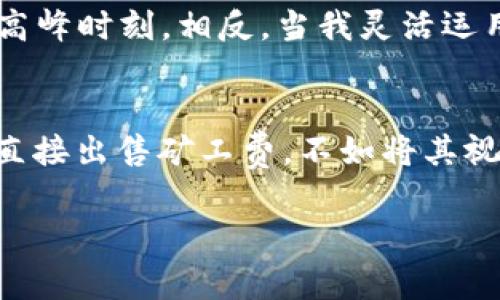 比特派怎么卖矿工费：全面解读及实用指南

比特派, 矿工费, 加密货币, 区块链, 数字资产/guanjianci

一、什么是比特派？
比特派（Bitpie）是一款以安全性、便捷性为特点的数字资产钱包，支持多种主流加密货币，包括比特币、以太坊等。其用户界面友好，方便用户管理和交易数字资产。在数字货币交易过程中，矿工费是一个不可忽视的必要开支，了解如何在比特派中有效地管理和出售矿工费，对于提高交易效率和减少成本非常重要。

二、矿工费的概念和作用
矿工费，通常也被称为交易费用，是指用户在进行区块链交易时支付给网络矿工的一种费用。这个费用是用于激励矿工工作的重要元素，确保交易能够尽快被打包进区块并确认。通常情况下，矿工会优先处理那些支付了更高矿工费的交易，这就意味着，如果你希望自己的交易更快地被确认，你需要支付相应的矿工费。

三、如何在比特派中设定矿工费？
在比特派进行交易时，用户可以选择不同的矿工费设置。比特派钱包会根据当前网络情况，建议一个合理的矿工费用。如果希望加快确认速度，用户也可以选择提高费用，反之亦然。以下是具体操作步骤：
ol
    li打开比特派钱包，选择你想要发送的数字货币。/li
    li输入接收方地址和发送金额，进入矿工费设置页面。/li
    li根据个人需求选择“经济”、“标准”或“极速”等不同矿工费选项。/li
    li最终确认交易信息后，点击“发送”。/li
/ol

四、比特派如何出售矿工费？
要理解如何“出售”矿工费，首先我们需要明确一点：矿工费本质上是交易的一部分，而不是一个可独立出售的商品。但是如果你的交易在某一时期内产生的矿工费高于市场平均水平，那么在合适的条件下，你可以通过几个不同的方式实现收益：

五、通过提高矿工费获得更快交易确认
在某些情况下，提高矿工费可以让你的交易更快被确认。尽管这并不是直接“出售”矿工费，但却能帮助你在交易过程中获取更多的价值。例如，当你有一笔重要的交易希望尽快完成时，支付更高的矿工费能确保交易优先被打包。这种做法适合那些着急用钱的用户，尽管它可能导致短期内的支出增加。

六、通过套利实现收益
在不同的交易平台上，矿工费的计算标准有时会有所不同。你可以通过观察和比较这些不同平台的矿工费，寻找套利机会。例如，有些用户会在某个交易平台上发出较高的矿工费，然后在另一个平台上以更低的费用完成交易，从而获得利润。这种做法需要快速的反应时间和一定的市场洞察力。

七、使用智能合约自动管理矿工费
你也可以借助智能合约来帮助你更好地管理矿工费。例如，设定一个条件，当交易确认速度低于某一定值时，自动提高矿工费以确保交易及时完成。这种策略减少了用户手动干预的需要，提高了交易的自动化程度，同时也能在一定程度上节省成本。

八、个人经验总结
在我自己的交易经历中，我发现设置合理的矿工费至关重要。在某些情况下，确实曾因不小心设置了过低的矿工费而导致交易延迟，尤其是在网络拥堵的高峰时刻。相反，当我灵活运用市场动态进行套利的时候，不仅保证了我的交易快速完成，还获得了一些额外的收益。因此，我建议每位用户都应根据市场动态，灵活调整自己的矿工费。

九、总结与建议
总的来说，比特派是一个非常便利的数字资产管理工具。而在这个工具中，合理设定和“出售”矿工费的思路则能够帮助用户更高效地完成交易。与其试图直接出售矿工费，不如将其视为降低交易成本、提高交易速度的一种策略。通过灵活运用市场信息、智能合约等等创新手段，你可以在加密货币交易中获得更大的价值。

记住，加密货币市场瞬息万变，灵活应对才能掌握主导权。在使用比特派时，及时关注市场动态，善用技术手段进行调整，才能最大化收益。