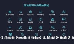 如何选择值得信赖的比特