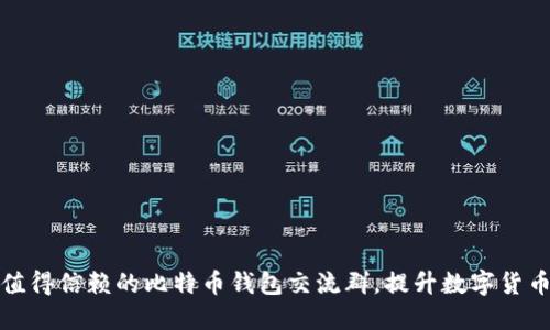 如何选择值得信赖的比特币钱包交流群，提升数字货币投资收益