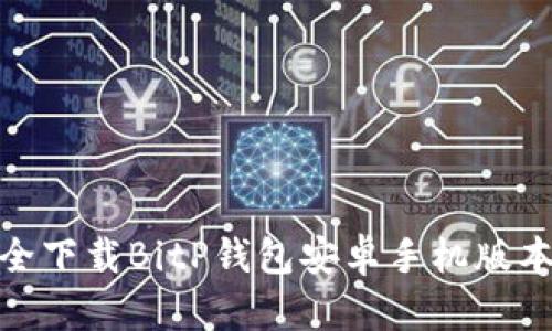 biatoti如何安全下载BitP钱包安卓手机版本：最全面的指南