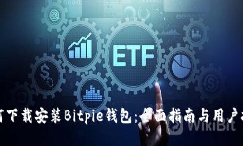 如何下载安装Bitpie钱包：全面指南与用户技巧