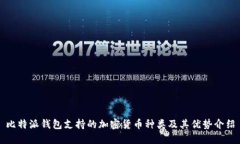 比特派钱包支持的加密货