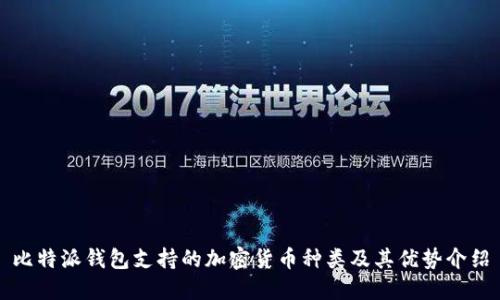 比特派钱包支持的加密货币种类及其优势介绍