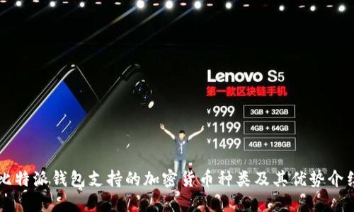 比特派钱包支持的加密货币种类及其优势介绍