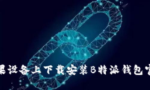 如何在苹果设备上下载安装B特派钱包官网最新版