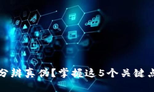 比特派如何有效分辨真伪？掌握这5个关键点提升您的安全性