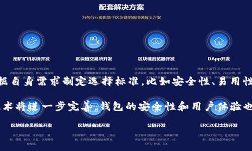 区块链钱包在Android设备上的最佳实践与收益

区块链钱包, Android, 加密货币, 数字资产管理, 移动安全/guanjianci

引言：区块链钱包的崛起

随着加密货币的迅速发展，区块链钱包作为管理数字资产的重要工具，逐渐被越来越多的人所熟知和使用。对于那些拥有Android设备的用户来说，选择一个合适的区块链钱包不仅能够提高他们的数字资产管理效率，还能极大地提升他们的移动安全性。

为何选择Android区块链钱包？

Android系统拥有广泛的用户基础，因此开发者对Android区块链钱包的重视程度也越来越高。许多顶尖的钱包应用都专注于Android平台，为用户提供友好的界面和强大的功能。选择Android区块链钱包可以让用户随时随地安全地管理他们的加密货币。

区块链钱包的基本功能

无论你是新手还是资深的加密货币投资者，区块链钱包所具备的基本功能都是你选择它的重要依据。以下是一些关键功能：

ul
    listrong资产管理：/strong用户可以随时查看和管理他们的各种数字资产，包括比特币、以太坊、莱特币等。/li
    listrong安全性：/strong手机钱包通常提供私人钥匙管理，确保用户的数字资产安全。/li
    listrong交易功能：/strong用户能够轻松发送和接收加密货币。/li
    listrong多币种支持：/strong许多钱包同时支持多种加密货币，提高用户的灵活性。/li
/ul

如何选择合适的区块链钱包？

在选择Android区块链钱包时，有几个关键因素需要考虑：

ul
    listrong安全性：/strong选择那些提供双重身份验证、加密技术和冷存储选项的钱包。/li
    listrong用户体验：/strong一个友好的用户界面和简洁的操作流程能提升使用的舒适度。/li
    listrong开发团队的信誉：/strong了解该钱包的开发团队背景以及用户评价可以帮助你判断其可信度。/li
/ul

移动端安全性的重要性

随着移动设备的普及，安全性问题越来越受到重视。很多用户在使用区块链钱包时，由于缺乏安全意识，容易成为黑客攻击的目标。以下是一些保护你的Android区块链钱包的措施：

ul
    listrong使用强密码：/strong确保您的密码密码复杂，避免使用易猜测的个人信息。/li
    listrong定期更新应用：/strong开发者会定期发布更新以修复安全漏洞，确保你的应用保持最新。/li
    listrong不连接公共Wi-Fi：/strong在公共网络下进行交易时，风险较高，建议使用VPN增强安全性。/li
/ul

区块链钱包的类型

在Android平台上，有多种区块链钱包可供选择，各具特点，适合不同用户的需求：

ul
    listrong热钱包：/strong这些钱包连接到互联网，适合频繁交易的用户，但安全性较低。/li
    listrong冷钱包：/strong这些钱包离线保存，安全性高，适合长期保存大量资产，但不适合频繁交易。/li
    listrong硬件钱包：/strong物理设备，安全性最高，可以在多种平台上使用。/li
/ul

市场上热门的Android区块链钱包

市场上有多款备受用户青睐的Android区块链钱包，以下是几个例子：

ul
    listrongTrust Wallet：/strong支持多种数字资产，操作简便，用户评价极高。/li
    listrongCoinomi：/strong支持多种币种，并提供隐私保护功能，适合注重安全的用户。/li
    listrongExodus：/strong提供内置的交易所功能，用户可以轻松兑换不同的加密货币。/li
/ul

总结与个人见解

总的来说，选择一个合适的Android区块链钱包，对于数字资产的管理及安全性至关重要。尽管市场上钱包种类繁多，但用户应该根据自身需求制定选择标准，比如安全性、易用性、支持币种等。我个人在使用一些钱包时，常常检查社区评价和技术支持，从中获得更深入的认识，也能帮助我规避一些潜在的风险。

区块链钱包意味着用户对自己的数字资产拥有了前所未有的私有控制权。这种自由固然好，但也伴随着相应的责任。未来，区块链技术将进一步完善，钱包的安全性和用户体验也会不断提升，值得我们期待。

希望本文能对正在寻找合适区块链钱包的Android用户有所帮助，明确自己的需求，理性选择，提高资产的管理能力。