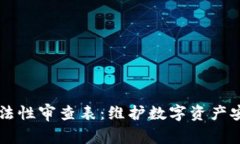 区块链钱包合法性审查表