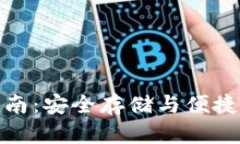 BitP钱包使用指南：安全存