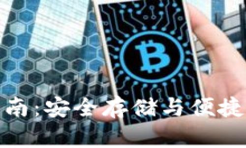 BitP钱包使用指南：安全存储与便捷交易的完美选择