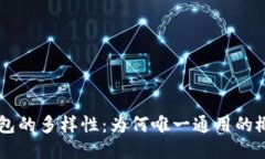 区块链钱包的多样性：为