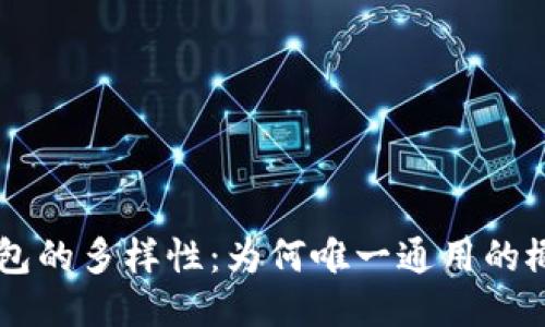 区块链钱包的多样性：为何唯一通用的概念不适用