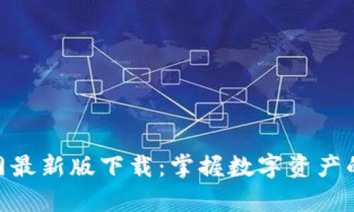 Bitpie官网最新版下载：掌握数字资产的最佳选择