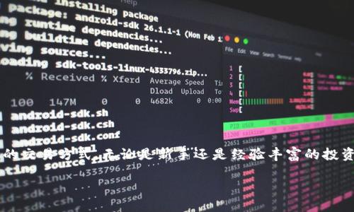 比特派钱包如何高效交易狗狗币：全面指南与实用技巧

比特派钱包, 狗狗币, 加密货币交易, 数字资产, 钱包安全/guanjianci

什么是比特派钱包？
比特派钱包作为一款备受欢迎的数字资产管理工具，以其用户友好的界面和强大的安全性能而受到广泛喜爱。对于想要交易不同类型加密货币的用户，比特派钱包提供了一整套便捷的解决方案。尤其是在交易热门的狗狗币时，比特派钱包展现出了其独特的优势和功能。

为什么选择狗狗币？
狗狗币（Dogecoin）在加密货币市场中因其社区文化和低交易手续费而受到许多投资者的欢迎。尽管其发展之初是作为一种玩笑，但在随后的一系列社交媒体事件和知名人士的推动下，狗狗币逐渐获得了更广泛的认可。在比特派钱包中进行狗狗币交易，不仅可以享受到高效的交易体验，还能借助其强大的安全性来保护自己的资产。

步骤一：下载并安装比特派钱包
首先，用户需要在官方渠道下载安装比特派钱包。无论是在安卓还是iOS系统上，用户都能轻松找到并下载比特派钱包的移动应用。在安装完成后，注册新账户或导入现有钱包，确保备份助记词以防丢失。

步骤二：充值狗狗币
在进行交易之前，用户需要将狗狗币充值到比特派钱包中。步骤如下：
ol
li打开应用，登录你的账户。/li
li进入“钱包”界面，选择狗狗币。/li
li点击“充值”，生成收款地址，可以通过扫描二维码或复制地址进行转账。/li
li使用其他交易平台或钱包进行转账，确认到账后会在比特派钱包中显示相应的狗狗币余额。/li
/ol
在这一步，确保转账时填写正确的地址，以免造成资金损失。

步骤三：开始交易狗狗币
充值完成后，用户便可以进行狗狗币的交易了。以下是具体的交易步骤：
ol
li在比特派钱包主页点击“交易”。/li
li选择狗狗币作为交易类型，输入希望出售或购买的数量。/li
li设置好交易价格，确认订单。/li
li提交交易请求后，等待系统匹配并完成交易。/li
/ol
比特派钱包的交易界面直观友好，即便是新手也能快速上手。在交易过程中，可以利用实时行情监控狗狗币的市场动态，从而做出更为明智的决策。

交易过程中的注意事项
虽然比特派钱包在交易过程中提供了较高的安全性和便捷性，但用户仍需保持一定的警惕：
ul
li始终确保应用程序为最新版本，以防出现安全漏洞。/li
li设置强密码并启用双重验证功能，增加账户的安全性。/li
li定期备份助记词及私钥，这样在意外情况发生时能够迅速找回账户。/li
li尤其在熊市环境中，保持平和的心态，切勿盲目跟风。/li
/ul

个人经验分享
在使用比特派钱包进行狗狗币交易的过程中，我发现了几个小窍门。例如，尽量避开市场波动剧烈时段进行交易，这样能够减少不必要的亏损。此外，及时跟进相关的新闻动态能够对判断市场情绪及波动有帮助。有时，社交媒体上的一些动向也会影响狗狗币的价格，这不容忽视。

常见问题解答
在交易狗狗币的过程中，许多用户可能会遇到一些共同的问题：
dl
dt我的狗狗币转账为何未到账？/dt
dd转账过程通常需要一些时间，根据网络负载情况而有所不同。请耐心等待，或检查转账的确认状态。/dd
dt如何确保我的狗狗币安全？/dt
dd保持软件更新，使用强密码和双重验证，以及不随意分享私密信息。/dd
dt如何在市场波动时保持冷静？/dt
dd建议制定交易策略，比如设定止损位，避免由于短期波动影响决策。/dd
/dl

总结
比特派钱包为用户提供了一个高效、安全的环境，以便于进行狗狗币交易。通过以上的步骤和注意事项，相信每位用户都能在比特派钱包中找到合适的交易方式。无论是新手还是经验丰富的投资者，了解这些技巧都能够帮助你在数字货币交易的旅程中走得更远。同时，保持学习的心态，及时跟进市场变化，才能在激烈的投资竞争中抢占先机。

交易狗狗币的旅程也许会充满挑战，但通过合理的工具和策略，加上个人的实践经验，完全可以实现盈利的目标。