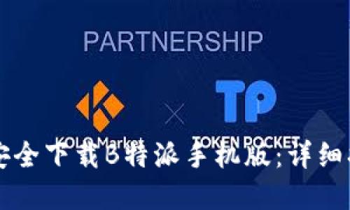 苹果手机如何安全下载B特派手机版：详细指南与实用技巧