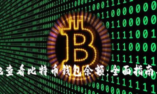 如何安全有效地查看比特币钱包余额：全面指南及用户收益分析