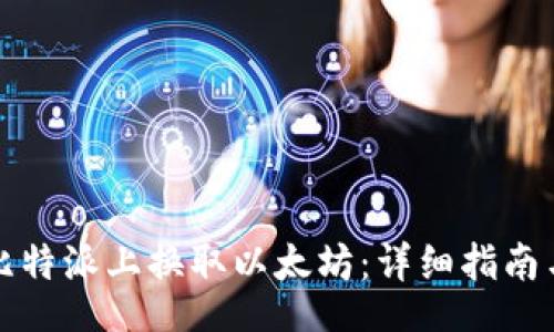  elaboração  
  如何在比特派上换取以太坊：详细指南与实用技巧