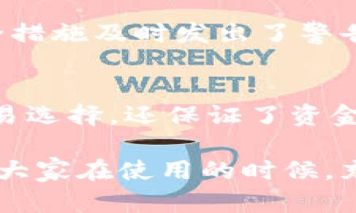 比特派钱包：轻松转账至火币的最佳选择

比特派钱包, 火币, 加密货币, 安全转账, 钱包推荐/guanjianci

什么是比特派钱包？
比特派钱包是一款用于存储和管理加密货币的数字钱包。作为一个多功能钱包，它不仅支持多种主流数字货币的存储，还有较为丰富的功能，供用户进行资产管理和交易。比特派的出现，使得加密货币的操作变得更加简单和便捷，无论是新手还是资深用户，都能轻松上手。

比特派钱包的优势
1. **用户友好的界面**：比特派钱包的设计简单明了，即使是初学者也能快速掌握钱包的使用。界面提供了清晰的导航，所有功能一目了然，有助于用户迅速找到所需的操作。

2. **多种币种支持**：相比于其他单功能钱包，比特派支持大量的加密货币，包括比特币、以太坊、Ripple等主流币种，甚至一些小众币种。这意味着用户在一个平台上可以轻松管理多种资产，而无需频繁切换不同的钱包。

3. **强化安全性**：比特派钱包采用多重安全措施，确保用户资产的安全。比如，用户可以设置多重身份验证、使用冷钱包等方式，大大降低资产被盗的风险。

4. **智能合约和DeFi支持**：比特派钱包不仅限于简单的转账和汇款，它还支持与智能合约互动，提供DeFi（去中心化金融）服务，让用户能够享受到更多元化的金融服务。

如何通过比特派钱包转账到火币
对于很多比特派钱包用户来说，将资金转入火币交易所进行交易是一个常见的需求。下面，我们将详细介绍如何快速完成转账。

首先，用户需要在比特派钱包中找到需要转账的加密货币。如果是比特币转入火币，用户只需选择比特币并点击“发送”按钮。在此过程中，系统会要求用户输入火币平台上相应币种的充值地址。

获取火币充值地址
进入火币交易所，用户需要在“资产”菜单下找到“充值”或“资金管理”，然后选择需要充值的币种，系统会自动生成一个唯一的充值地址。用户需要复制这个地址并返回到比特派钱包进行操作。

完成转账
在比特派钱包中，输入刚刚复制的火币充值地址，并输入希望转账的金额。比特派钱包会提示用户确认信息，确保输入无误后，点击确认即可。转账完成后，用户通常会在几分钟内看到货币到账。

转账过程中的注意事项
在使用比特派钱包转账到火币时，有几点特别需要注意：
1. **确认地址**：确保火币上的充值地址没有错误，任何错误的地址都会导致资金的永久丢失。
2. **转账金额**：某些币种可能存在最低转账额度，确保转账金额符合要求。
3. **网络拥堵**：在高峰期，区块链的交易确认速度可能会变慢，耐心等待即可。

比特派钱包与火币的结合使用的用户价值
从用户体验来看，通过比特派钱包转账到火币，不仅提升了资产管理的灵活性，更让用户享受到更高效的交易体验。以往，用户可能需要通过多个平台进行转账和交易，容易导致混乱和延误，但有了比特派钱包，这一切都变得简单明了。

个人经验分享
作为一名加密货币的爱好者，我自使用比特派钱包以来，转账至火币的体验显著提升。不久前，我在火币上发现了一个可以投资的新项目，正因为能够迅速从比特派钱包中转账，比我之前使用其他钱包要快了不少。这种即时性，让我在市场变化迅速时能够把握到更多的投资机会。

同时，使用比特派钱包的安全性让我可以放心地进行交易。记得有一次，我因随意点击钓鱼链接而面临资金风险，但比特派的安全措施及时发出了警告，让我避免了损失。这件事让我更加坚定了使用比特派钱包的决心。

总结
比特派钱包与火币的结合，解决了用户在加密货币转账和交易中的许多痛点。简单、方便、安全的方式，让用户不仅享有更多的交易选择，还保证了资金的安全性。通过不断的user experience，未来比特派钱包无疑会为更广大的加密货币爱好者提供更优质的服务。

总的来说，比特派钱包的出现为整个加密货币领域注入了更多的活力，是每一个想要参与这个市场的用户不可或缺的工具。希望大家在使用的时候，充分利用其优势，找到最适合自己的操作方式，安全且高效地运营自己的数字资产。