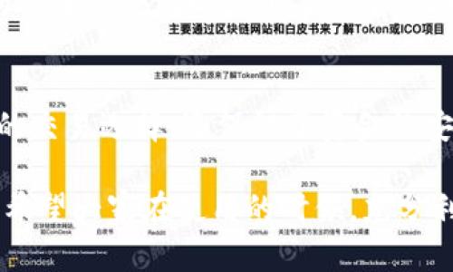 比特派钱包：轻松转账至火币的最佳选择

比特派钱包, 火币, 加密货币, 安全转账, 钱包推荐/guanjianci

什么是比特派钱包？
比特派钱包是一款用于存储和管理加密货币的数字钱包。作为一个多功能钱包，它不仅支持多种主流数字货币的存储，还有较为丰富的功能，供用户进行资产管理和交易。比特派的出现，使得加密货币的操作变得更加简单和便捷，无论是新手还是资深用户，都能轻松上手。

比特派钱包的优势
1. **用户友好的界面**：比特派钱包的设计简单明了，即使是初学者也能快速掌握钱包的使用。界面提供了清晰的导航，所有功能一目了然，有助于用户迅速找到所需的操作。

2. **多种币种支持**：相比于其他单功能钱包，比特派支持大量的加密货币，包括比特币、以太坊、Ripple等主流币种，甚至一些小众币种。这意味着用户在一个平台上可以轻松管理多种资产，而无需频繁切换不同的钱包。

3. **强化安全性**：比特派钱包采用多重安全措施，确保用户资产的安全。比如，用户可以设置多重身份验证、使用冷钱包等方式，大大降低资产被盗的风险。

4. **智能合约和DeFi支持**：比特派钱包不仅限于简单的转账和汇款，它还支持与智能合约互动，提供DeFi（去中心化金融）服务，让用户能够享受到更多元化的金融服务。

如何通过比特派钱包转账到火币
对于很多比特派钱包用户来说，将资金转入火币交易所进行交易是一个常见的需求。下面，我们将详细介绍如何快速完成转账。

首先，用户需要在比特派钱包中找到需要转账的加密货币。如果是比特币转入火币，用户只需选择比特币并点击“发送”按钮。在此过程中，系统会要求用户输入火币平台上相应币种的充值地址。

获取火币充值地址
进入火币交易所，用户需要在“资产”菜单下找到“充值”或“资金管理”，然后选择需要充值的币种，系统会自动生成一个唯一的充值地址。用户需要复制这个地址并返回到比特派钱包进行操作。

完成转账
在比特派钱包中，输入刚刚复制的火币充值地址，并输入希望转账的金额。比特派钱包会提示用户确认信息，确保输入无误后，点击确认即可。转账完成后，用户通常会在几分钟内看到货币到账。

转账过程中的注意事项
在使用比特派钱包转账到火币时，有几点特别需要注意：
1. **确认地址**：确保火币上的充值地址没有错误，任何错误的地址都会导致资金的永久丢失。
2. **转账金额**：某些币种可能存在最低转账额度，确保转账金额符合要求。
3. **网络拥堵**：在高峰期，区块链的交易确认速度可能会变慢，耐心等待即可。

比特派钱包与火币的结合使用的用户价值
从用户体验来看，通过比特派钱包转账到火币，不仅提升了资产管理的灵活性，更让用户享受到更高效的交易体验。以往，用户可能需要通过多个平台进行转账和交易，容易导致混乱和延误，但有了比特派钱包，这一切都变得简单明了。

个人经验分享
作为一名加密货币的爱好者，我自使用比特派钱包以来，转账至火币的体验显著提升。不久前，我在火币上发现了一个可以投资的新项目，正因为能够迅速从比特派钱包中转账，比我之前使用其他钱包要快了不少。这种即时性，让我在市场变化迅速时能够把握到更多的投资机会。

同时，使用比特派钱包的安全性让我可以放心地进行交易。记得有一次，我因随意点击钓鱼链接而面临资金风险，但比特派的安全措施及时发出了警告，让我避免了损失。这件事让我更加坚定了使用比特派钱包的决心。

总结
比特派钱包与火币的结合，解决了用户在加密货币转账和交易中的许多痛点。简单、方便、安全的方式，让用户不仅享有更多的交易选择，还保证了资金的安全性。通过不断的user experience，未来比特派钱包无疑会为更广大的加密货币爱好者提供更优质的服务。

总的来说，比特派钱包的出现为整个加密货币领域注入了更多的活力，是每一个想要参与这个市场的用户不可或缺的工具。希望大家在使用的时候，充分利用其优势，找到最适合自己的操作方式，安全且高效地运营自己的数字资产。