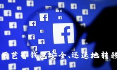 如何使用芭蕾钱包安全、