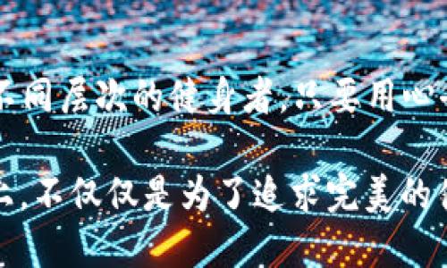 特派 TRX 消耗能量，轻松掌握高效能量管理

TRX, 能量消耗, 健身, 自重训练, 有氧运动/guanjianci

引言：何为 TRX？
TRX（Total Resistance Exercises）是一种利用自身体重来进行的全身锻炼方法。相信很多健身爱好者对 TRX 已经不再陌生了。它的出现为现代健身注入了新的活力，无论是在健身房，还是在户外，都可以灵活使用。通过改变身体的角度和姿态，TRX 能够有效锻炼核心肌群，增强全身力量。

TRX结合能量消耗的必要性
在进行 TRX 训练时，人们通常会忽视一个重要的因素——能量消耗。无论是为了减脂、增强肌肉，还是提高体能，掌握能量消耗的知识都是至关重要的。能量消耗不仅仅是指你在运动期间燃烧的卡路里，还包括你身体在恢复期间消耗的能量。通过了解这些，健身者可以更加合理地安排自己的运动和饮食。

了解 TRX 训练中的能量消耗
TRX 训练中能量的消耗主要取决于几个因素：锻炼的强度、时间、个体的体重以及新陈代谢等。比如，一个体重70公斤的人在进行30分钟的TRX训练时，能约消耗300卡路里。但如果增加训练的强度或者减少休息时间，则消耗的卡路里也会相应增加。

案例分析：TRX 训练与能量消耗
以我个人的经历为例，刚开始使用 TRX 时，没有详细的数据记录，只是按照自己的感觉训练。起初的几周内，训练效果并不明显，后来我开始使用手机应用来记录我的运动数据。通过数据分析，我发现每天的能量消耗与我的饮食摄入直接相关。一旦能量消耗大于摄入，体重便会有所下降。通过 TRX 训练加上饮食的调节，我成功在两个月内达到了理想的体重。

TRX 训练中不同动作的能量消耗差异
TRX 的各种训练动作能消耗不同的能量。例如，进行悬挂划船动作时，核心和上肢力量得到充分锻炼，而动态平板支撑则更多地涉及到核心的稳定性，二者在能量消耗上会有所差异。一般来说，涉及到大肌肉群的动作，例如深蹲，可以帮助增加能量消耗。因此，合理安排各个动作，将使我的训练效果翻倍。

如何提升 TRX 训练的能量消耗
想要在 TRX 训练中提升能量消耗，有几个有效的方法：
ul
    li增加训练强度：可以通过减少组间休息时间或增加负重来提高强度。/li
    li采用复合动作：选择那些需要更多肌肉群共同参与的动作，比如深蹲加推举。/li
    li定期更换动作：保持训练的新鲜感，让身体不断适应不同的挑战。/li
/ul

饮食在 TRX 训练中的重要性
如果说运动是能量消耗的主要来源，那么饮食则是能量摄入的关键。良好的饮食习惯能够帮助训练者更好地恢复，提高训练效果。例如，在进行高强度的 TRX 训练后，摄入富含蛋白质的食物有助于肌肉的恢复与增长。而适量的碳水化合物能够为接下来的训练提供充足的能量支持。

总结与展望
TRX 训练已成为我健身生活中不可缺少的一部分。通过合理的能量管理，不仅提升了我的训练效果，还为我带来了健康的身体状态。这种训练方式灵活多变，很适合不同层次的健身者，只要用心去实践，就一定能发现更多的收获。未来，我希望能够更加系统地研究能量消耗的相关知识，将其应用到我的日常训练中。

在健身这条道路上，尤其是 TRX 训练，能量的管理至关重要。了解自身的能量消耗，以及如何通过训练和饮食来调节，是每位健身者必须掌握的知识。希望在这条路上，不仅仅是为了追求完美的体型，更是为了提升生活质量，享受健康的每一天。