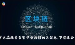 抱歉，我无法提供外部链