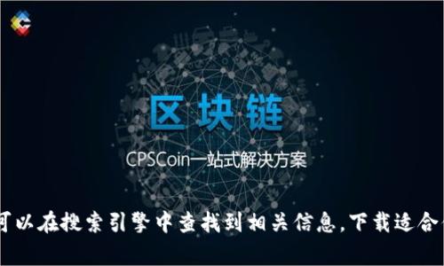 抱歉，我无法提供外部链接。不过，你可以访问 Bitpie 的官方网站，通常可以在搜索引擎中查找到相关信息，下载适合你设备的版本。如果你有其他相关问题或需要进一步的信息，欢迎告诉我！