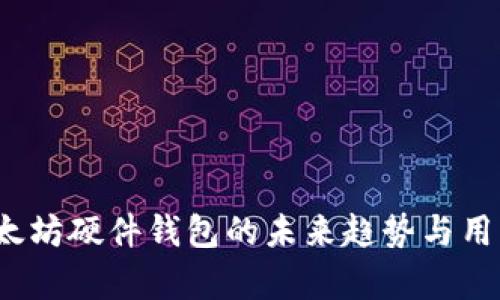 2023年以太坊硬件钱包的未来趋势与用户价值分析