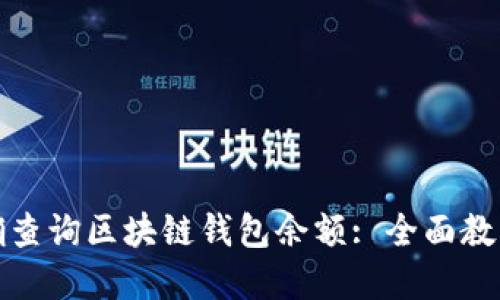 如何快速准确查询区块链钱包余额: 全面教程与实用技巧