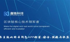 2023年主流比特币钱包APP推