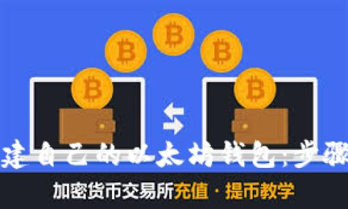 如何轻松创建自己的以太坊钱包：步骤与技巧解析