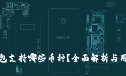 BitP钱包支持哪些币种？全面解析与用户收益