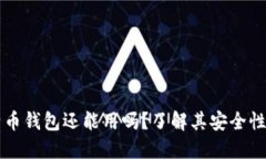 旧版本比特币钱包还能用