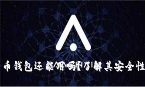 旧版本比特币钱包还能用吗？了解其安全性和使用价值