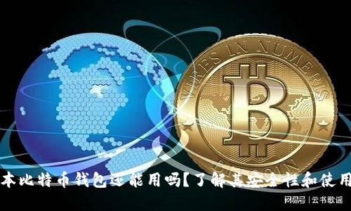 旧版本比特币钱包还能用吗？了解其安全性和使用价值