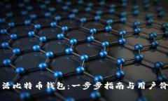 如何激活比特币钱包：一