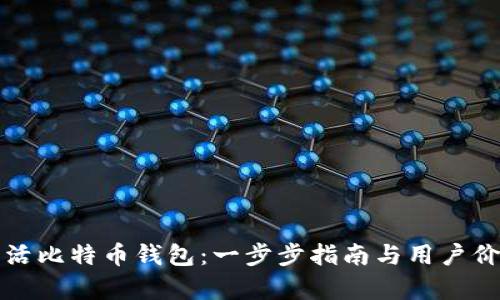 如何激活比特币钱包：一步步指南与用户价值解析