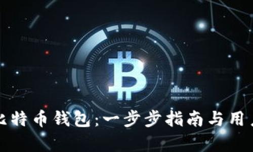 如何激活比特币钱包：一步步指南与用户价值解析