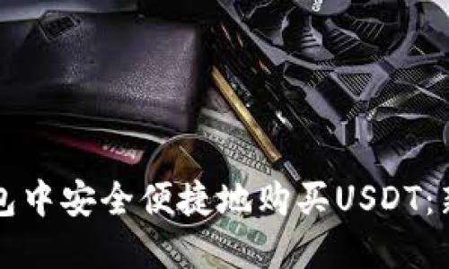 如何在TP钱包中安全便捷地购买USDT：新手实践指南