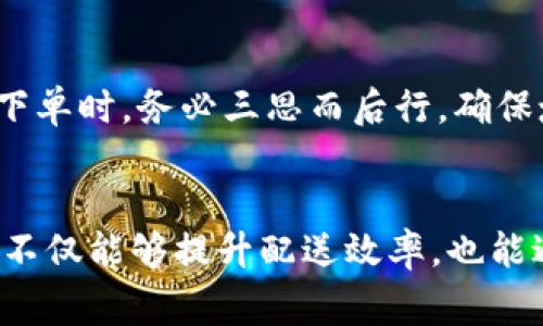 特派（或称作B特派）是中国一家提供即时配送和物流服务的平台，用户在使用之前通常需要提供准确的收货地址。如果需要修改地址，以下是一些步骤和建议，帮助用户顺利更改地址。

1. 登录账户
首先，确保你已经登录到了自己的B特派账户。如果你还没有创建账户或者忘记密码，可以按照平台提供的指引进行重置或注册。在登录成功后，你将看到自己的信息界面。

2. 查找订单信息
在账户首页或者用户中心，查找“我的订单”或“历史订单”。点击进入后，你将能看到所有的交易记录。找到需要更改地址的订单，通常是通过订单号或者订单时间来识别的。

3. 修改地址
在特派的订单详情页面，通常会有一个“修改地址”或“编辑订单”选项。点击该选项，系统会弹出一个新的输入框，允许你输入新的收货地址。确保新的地址信息完整且准确，以免造成后续的配送问题。

4. 确认改动
输入完新的地址后，系统通常会要求你确认更改。请仔细检查已输入的地址信息，确保没有错误。确认无误后，完成地址变化提交。

5. 联系客服
如在修改过程中遇到任何问题，建议你及时联系B特派的客服。可以通过官方渠道，如客服电话、在线客服或者社交媒体平台，获取帮助。客服会提供进一步的指导，确保你的地址修改顺利完成。

6. 注意事项
如果你的订单已经进入配送阶段，可能无法直接修改地址。在这种情况下，你可能需要取消当前订单并重新下单。因此，在下单时，务必三思而后行，确保填写的地址信息准确。

总结
总的来说，修改B特派地址的步骤比较简单，只要按照以上步即可完成。用户在使用配送服务时，确保所提供的地址准确性不仅能够提升配送效率，也能避免不必要的麻烦。在遇到困难时，不要犹豫，及时寻求客服帮助。希望每位用户都能在B特派的服务中享受到便利与高效。