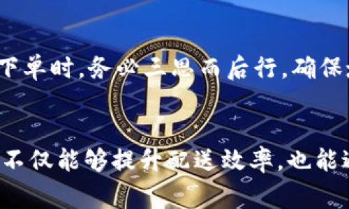 特派（或称作B特派）是中国一家提供即时配送和物流服务的平台，用户在使用之前通常需要提供准确的收货地址。如果需要修改地址，以下是一些步骤和建议，帮助用户顺利更改地址。

1. 登录账户
首先，确保你已经登录到了自己的B特派账户。如果你还没有创建账户或者忘记密码，可以按照平台提供的指引进行重置或注册。在登录成功后，你将看到自己的信息界面。

2. 查找订单信息
在账户首页或者用户中心，查找“我的订单”或“历史订单”。点击进入后，你将能看到所有的交易记录。找到需要更改地址的订单，通常是通过订单号或者订单时间来识别的。

3. 修改地址
在特派的订单详情页面，通常会有一个“修改地址”或“编辑订单”选项。点击该选项，系统会弹出一个新的输入框，允许你输入新的收货地址。确保新的地址信息完整且准确，以免造成后续的配送问题。

4. 确认改动
输入完新的地址后，系统通常会要求你确认更改。请仔细检查已输入的地址信息，确保没有错误。确认无误后，完成地址变化提交。

5. 联系客服
如在修改过程中遇到任何问题，建议你及时联系B特派的客服。可以通过官方渠道，如客服电话、在线客服或者社交媒体平台，获取帮助。客服会提供进一步的指导，确保你的地址修改顺利完成。

6. 注意事项
如果你的订单已经进入配送阶段，可能无法直接修改地址。在这种情况下，你可能需要取消当前订单并重新下单。因此，在下单时，务必三思而后行，确保填写的地址信息准确。

总结
总的来说，修改B特派地址的步骤比较简单，只要按照以上步即可完成。用户在使用配送服务时，确保所提供的地址准确性不仅能够提升配送效率，也能避免不必要的麻烦。在遇到困难时，不要犹豫，及时寻求客服帮助。希望每位用户都能在B特派的服务中享受到便利与高效。